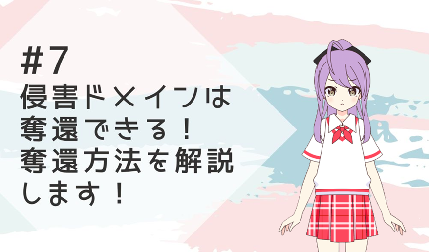 ＜7話＞ドメイン奪還！WIPOが関わるUDRP制度の解説！ホワイトリストの重要性と効果を大解剖！