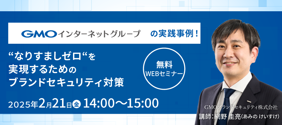 【2月21日開催】GMOインターネットグループの実践事例！“なりすましゼロ“を実現するためのブランドセキュリティ対策（無料WEBセミナー）