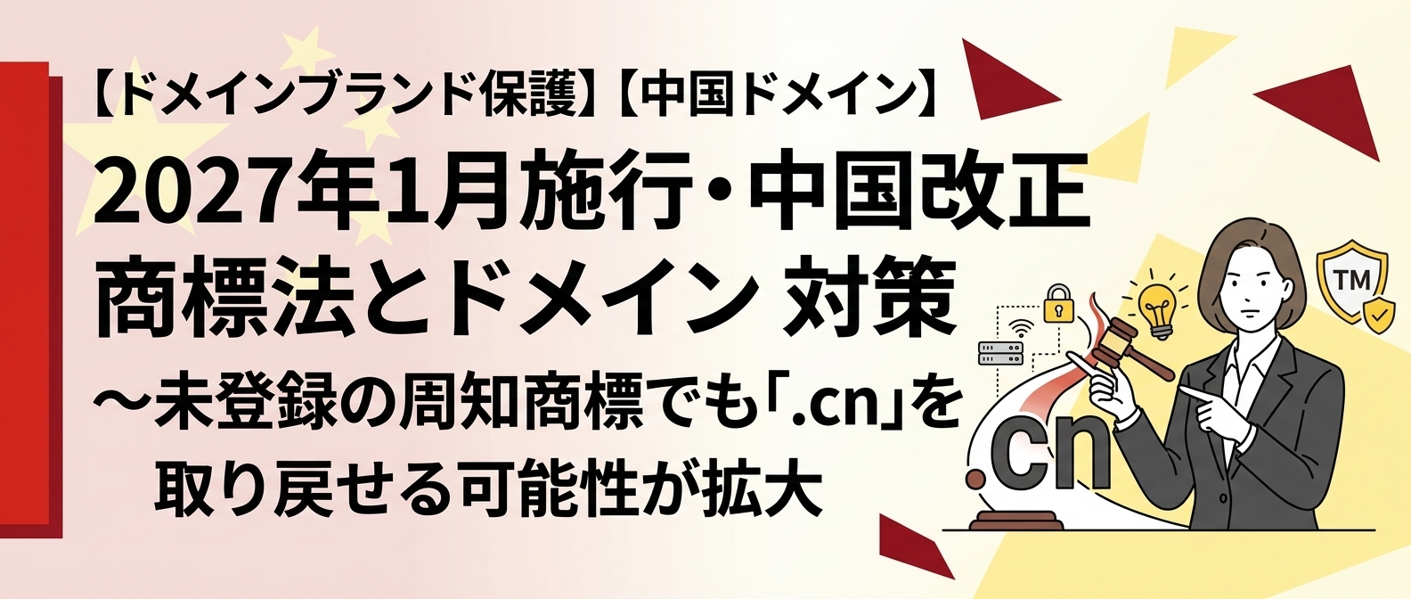 【ドメインブランド保護】【中国ドメイン】2027年1月施行・中国改正商標法とドメイン対策～未登録の周知商標でも「.cn」を取り戻せる可能性が拡大