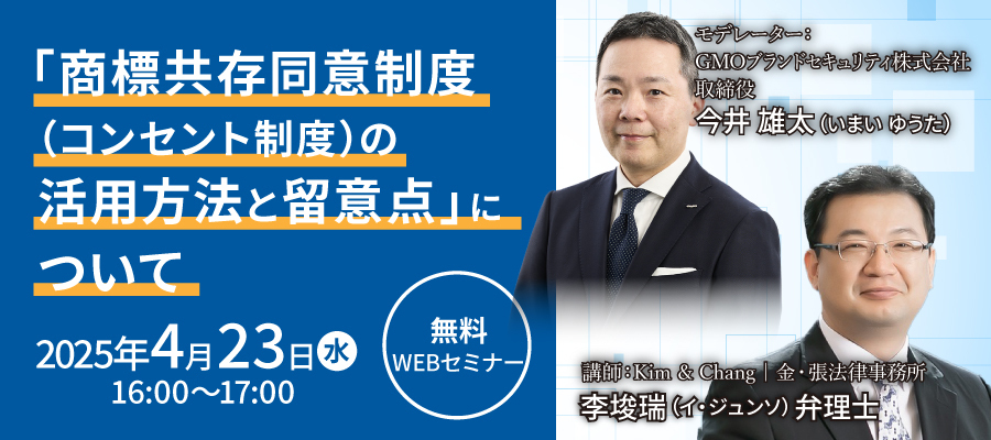 【4月23日開催】外国商標セミナー｜韓国「商標共存同意制度」の最新動向と活用法を学ぶ（無料WEBセミナー）