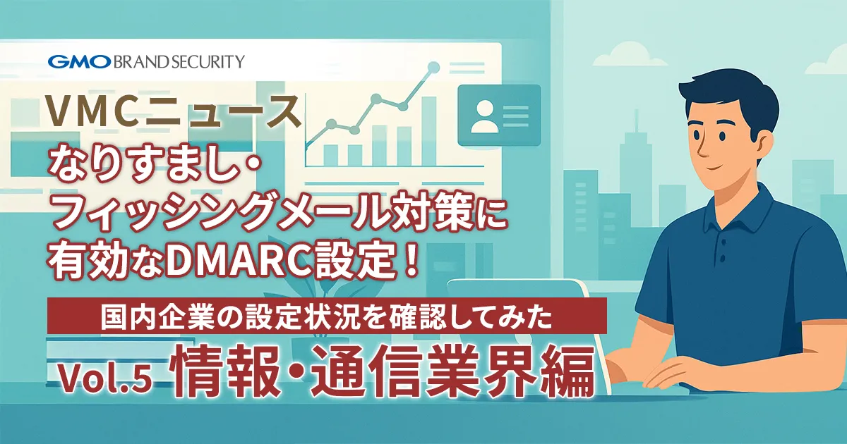 【VMCニュース】なりすまし・フィッシングメール対策に有効なDMARC設定！国内企業の設定状況を確認してみた（Vol.5 情報・通信業界編）
