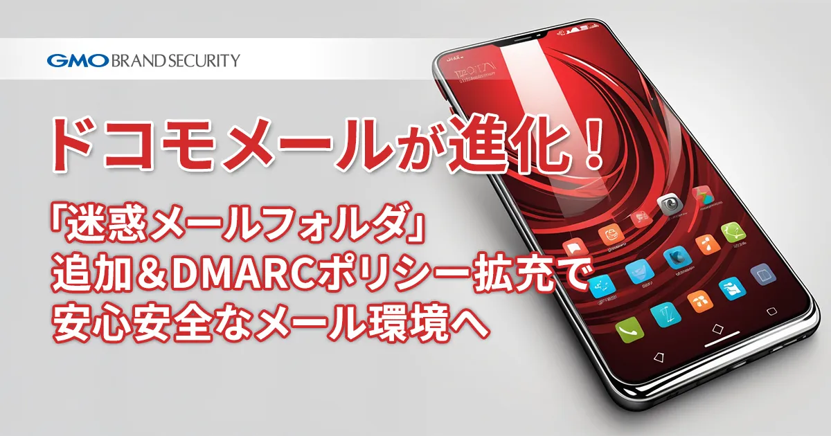 ドコモメールが進化！「迷惑メールフォルダ」追加＆DMARCポリシー拡充で安心安全なメール環境へ