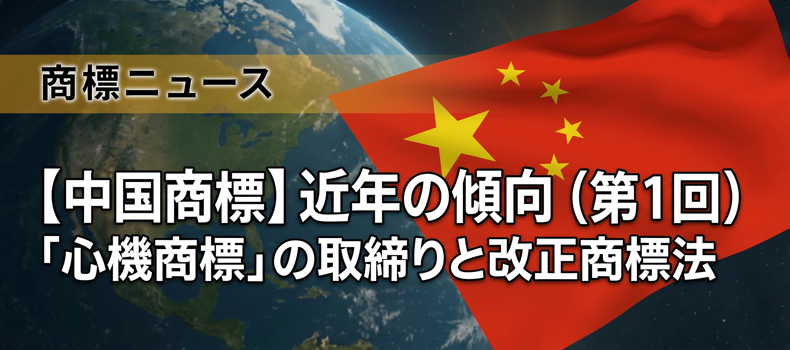 【中国商標】中国商標をめぐる近年の傾向（第1回）「心機商標」の取締りと改正商標法