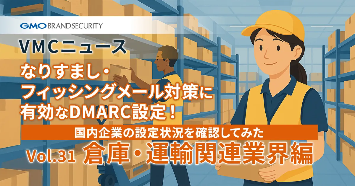 【VMCニュース】なりすまし・フィッシングメール対策に有効なDMARC設定！国内企業の設定状況を確認してみた（Vol.31 倉庫・運輸関連業界編）