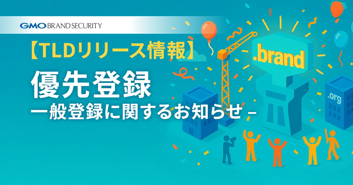 【TLDリリース情報】優先登録・一般登録に関するお知らせ