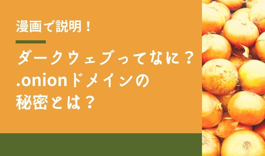 ＜漫画で説明＞ダークウェブってなに？.onionドメインの秘密とは？torについても解説！使い方は？