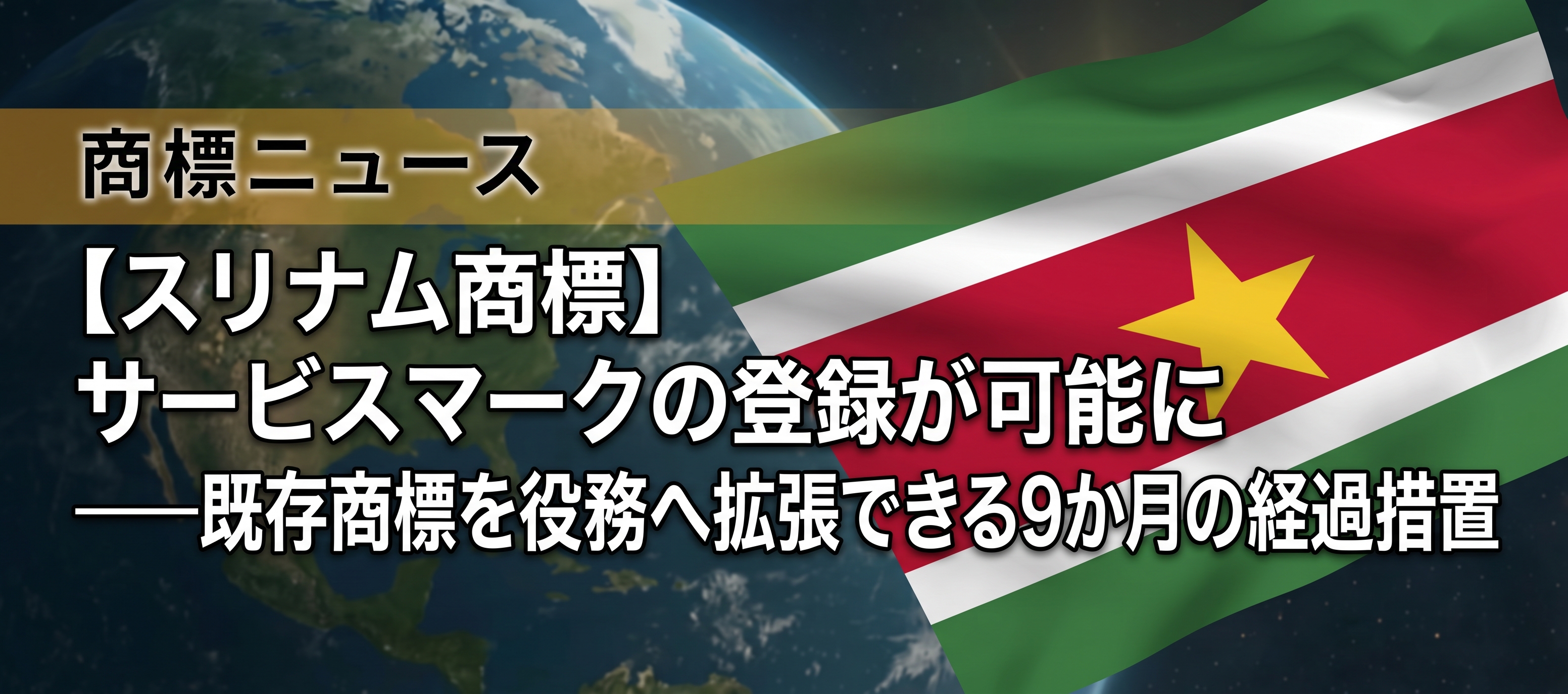 【スリナム商標】スリナムでサービスマークの登録が可能に——既存商標を役務へ拡張できる9か月の経過措置