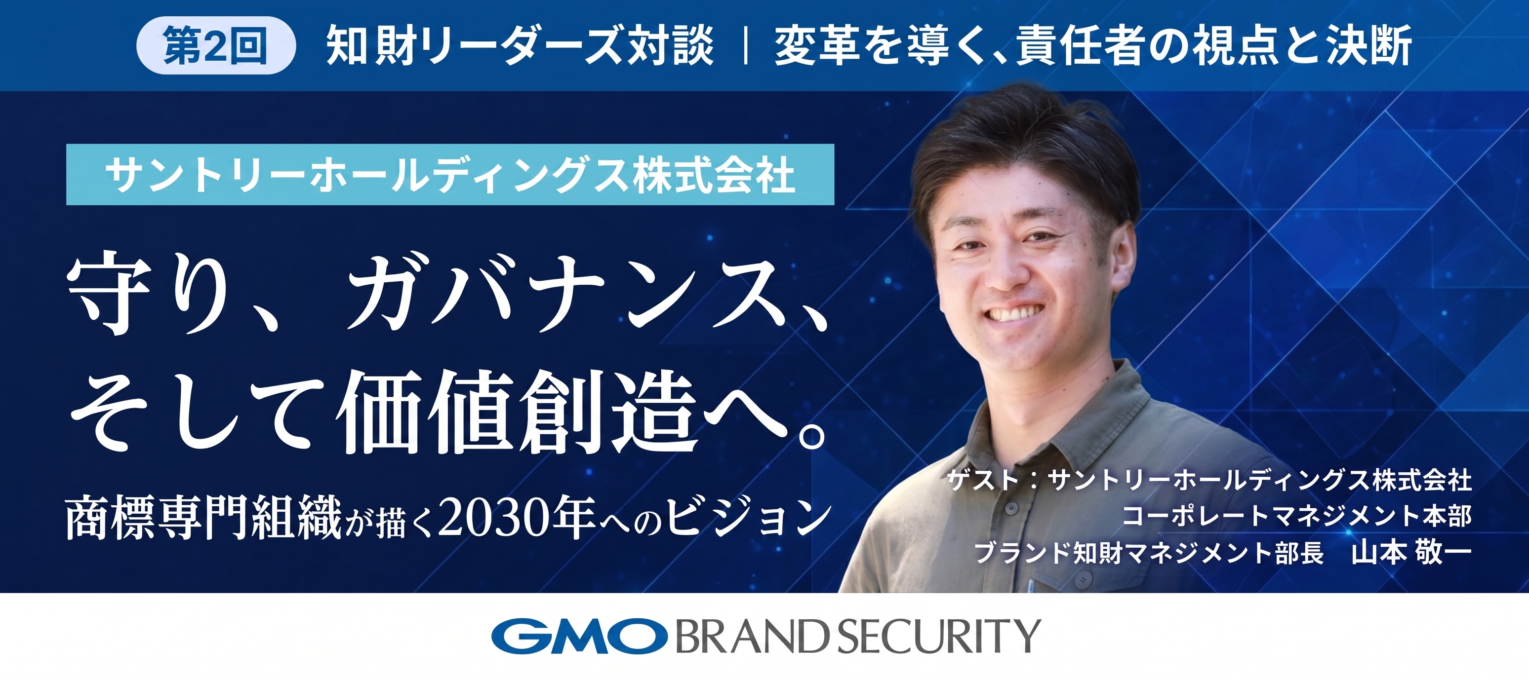 知財リーダーズ対談　【第2回：サントリーホールディングス株式会社】〜変革を導く、責任者の視点と決断〜 守り、ガバナンス、そして価値創造へ。商標専門組織が描く2030年のビジョン。