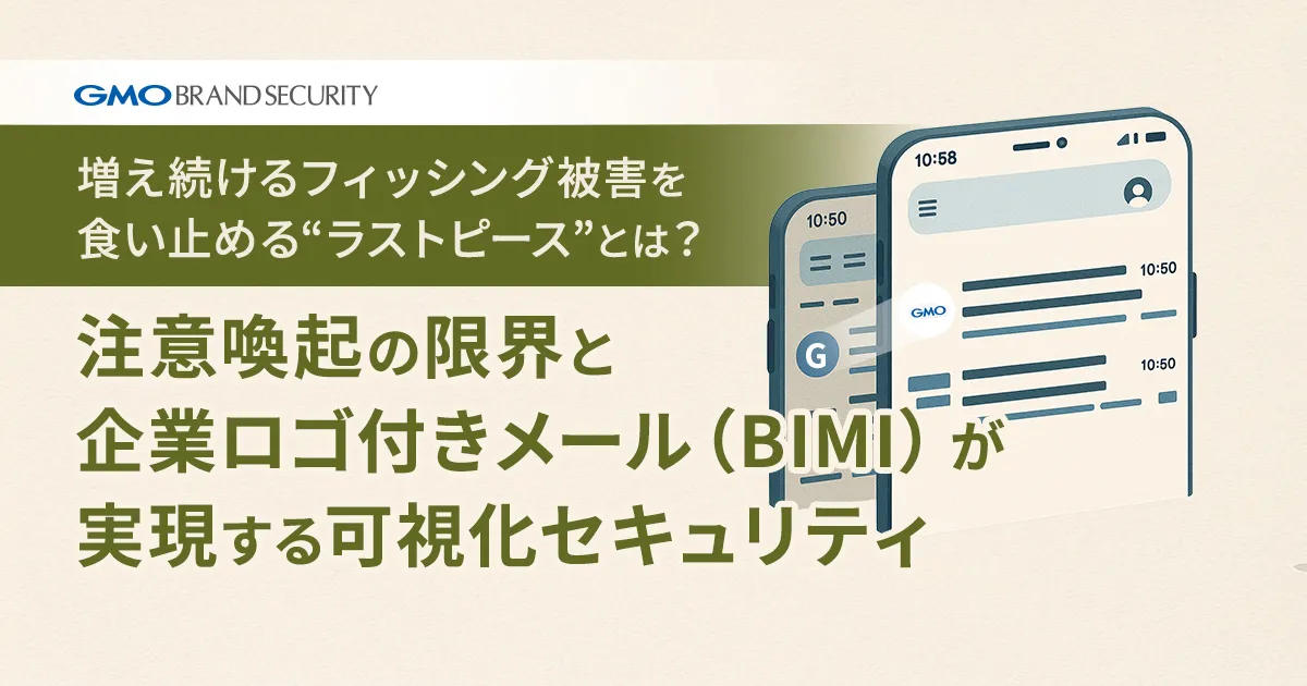 増え続けるフィッシング被害を食い止める“ラストピース”とは？注意喚起の限界と企業ロゴ付きメール（BIMI）が実現する可視化セキュリティ