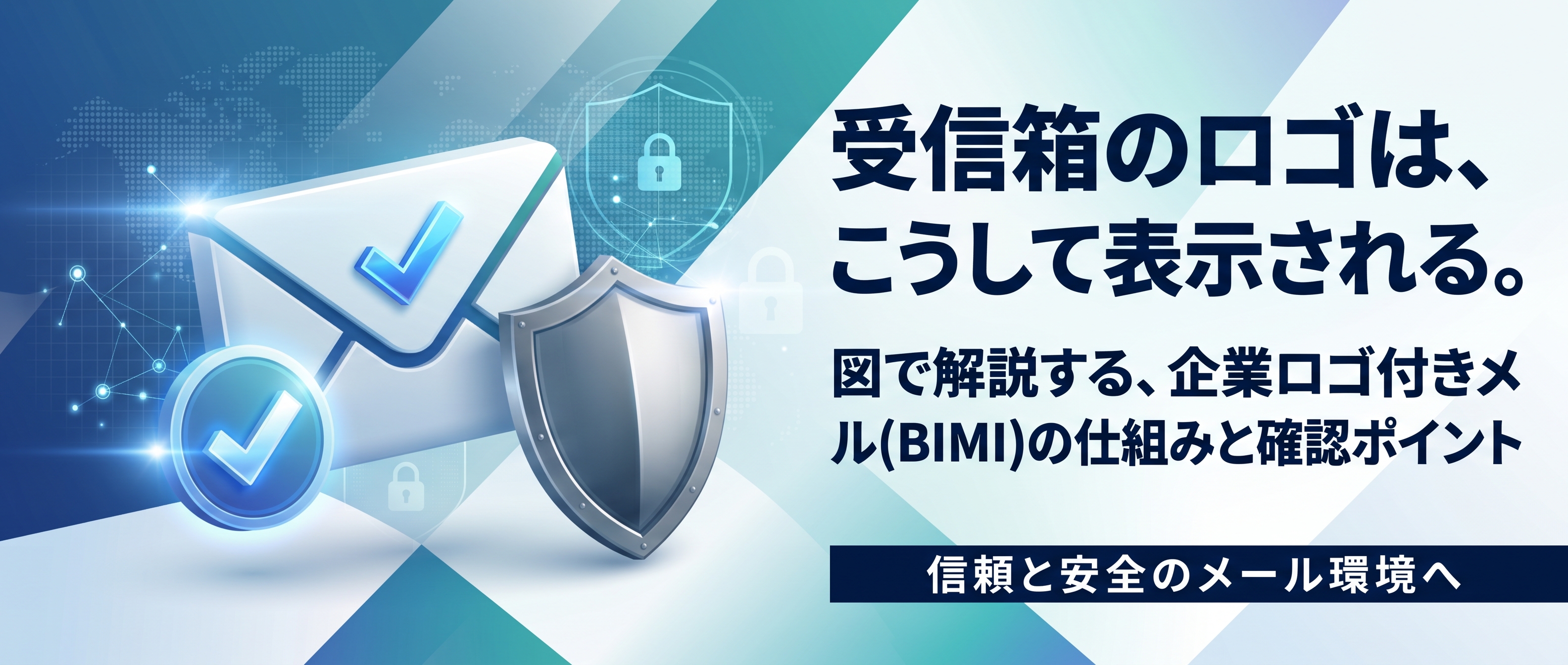 受信箱のロゴは、こうして表示される。 図で解説する、企業ロゴ付きメール（BIMI）の仕組みと確認ポイント