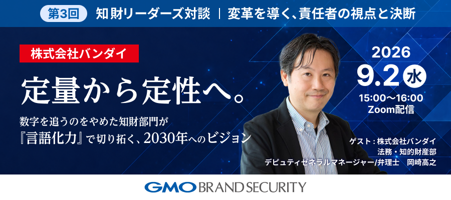 【知財リーダーズ対談】 第3回：株式会社バンダイ 「定量から定性へ。数字を追うのをやめた知財部門が『言語化力』で切り拓く2030年へのビジョン」（9月2日開催・Zoom無料配信）