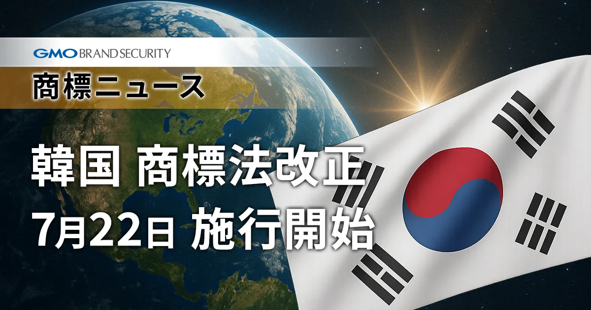 【韓国】商標法改正：異議申立期間が「30日」に短縮、懲罰的損害賠償は「最大5倍」へ