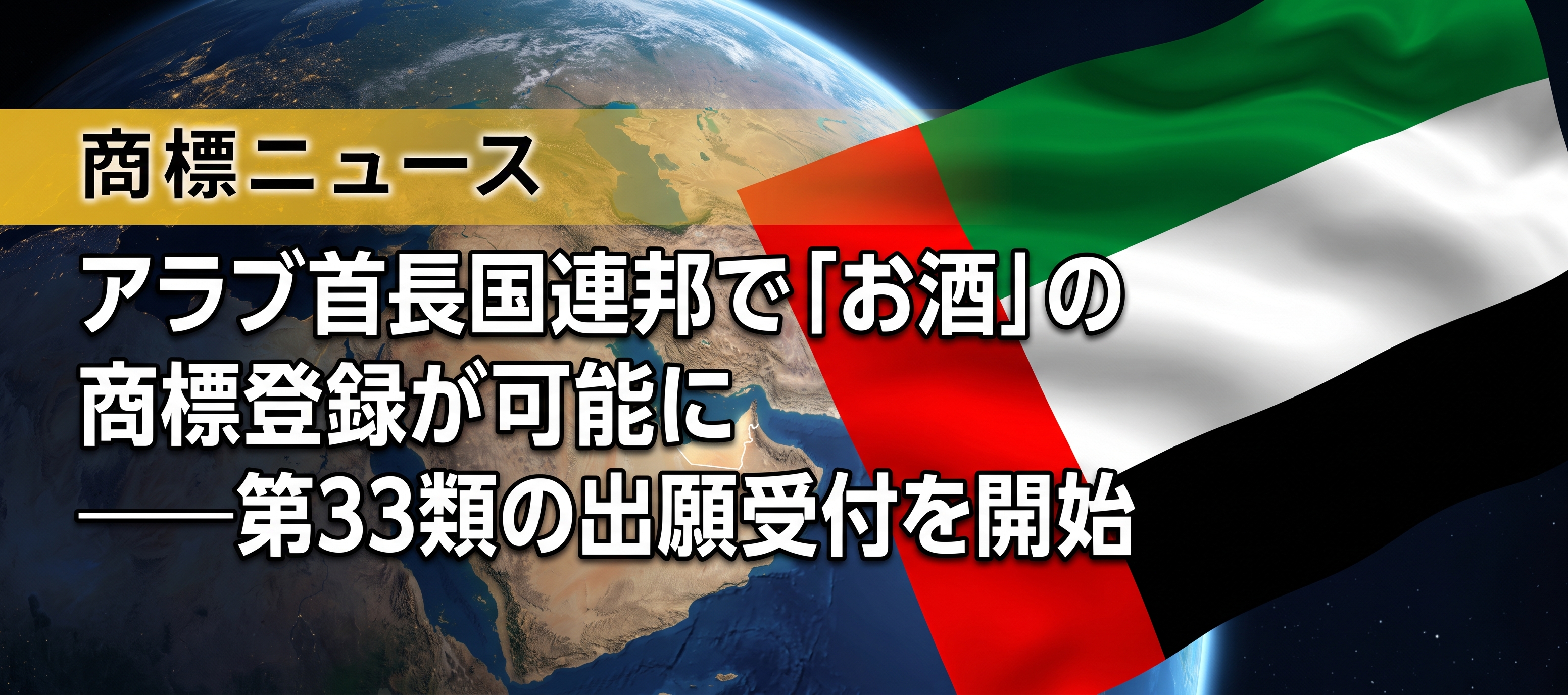 【UAE商標】UAEで「お酒」の商標登録が可能に——第33類の出願受付を開始