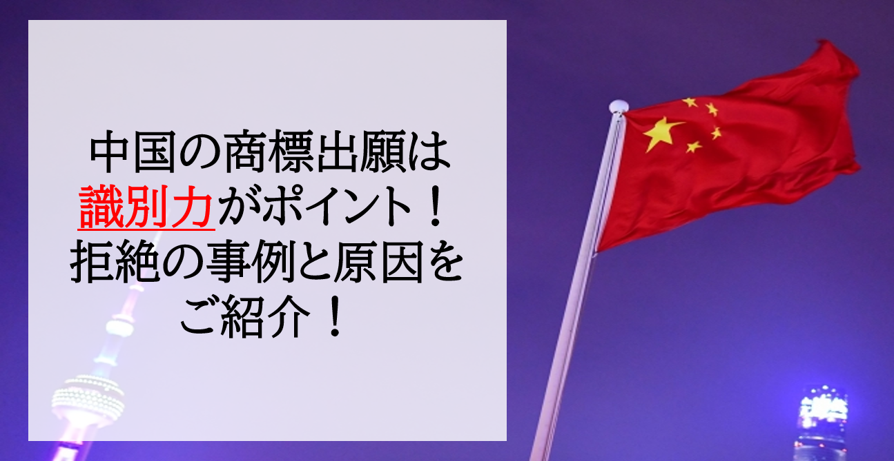 中国の商標出願は識別力がポイント！拒絶の事例と原因をご紹介！