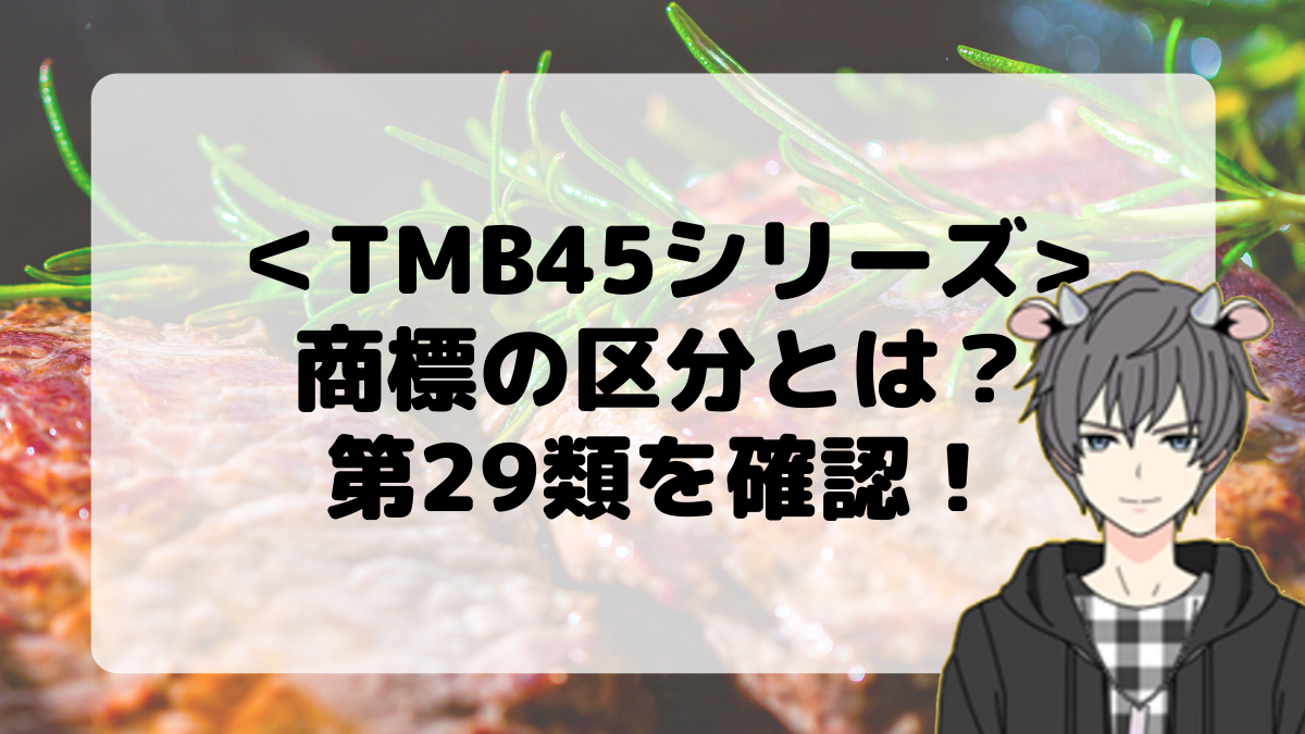 ＜TMB45シリーズ＞商標の区分とは？第29類を確認しよう！