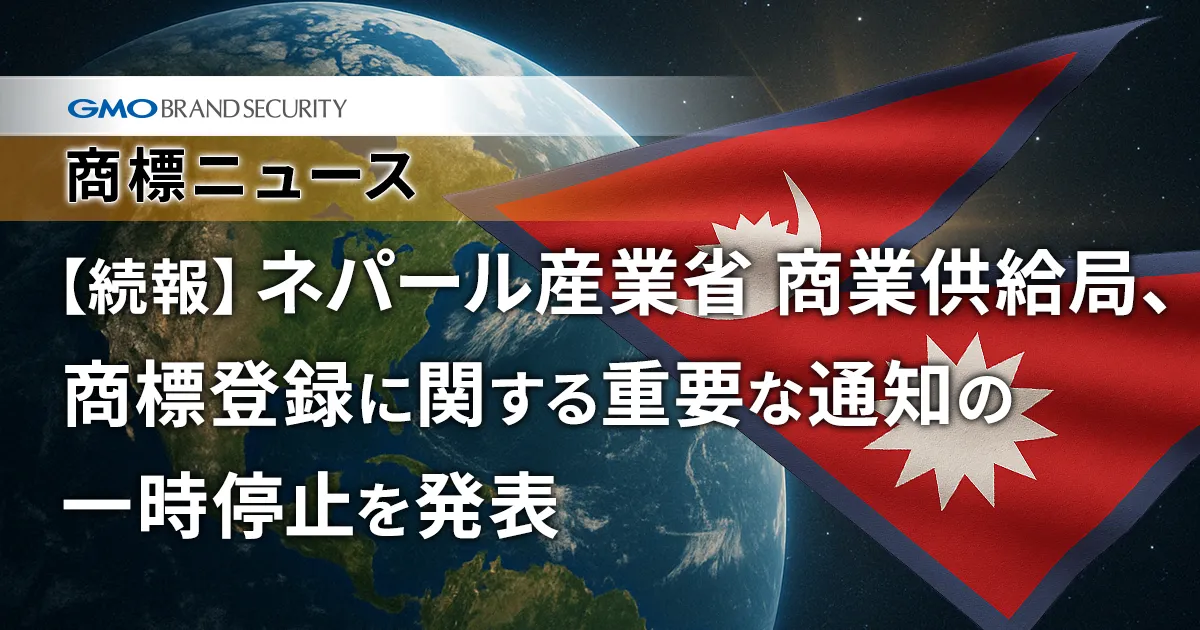 【続報】ネパール産業省 商業供給局、商標登録に関する重要な通知の一時停止を発表