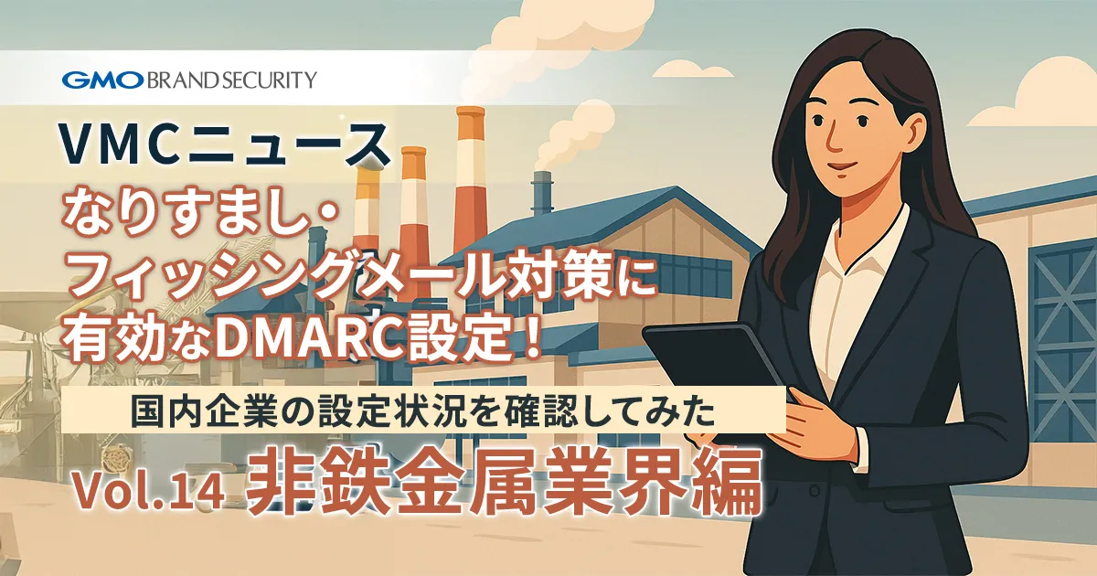 【VMCニュース】なりすまし・フィッシングメール対策に有効なDMARC設定！国内企業の設定状況を確認してみた（Vol.14 非鉄金属業界編）