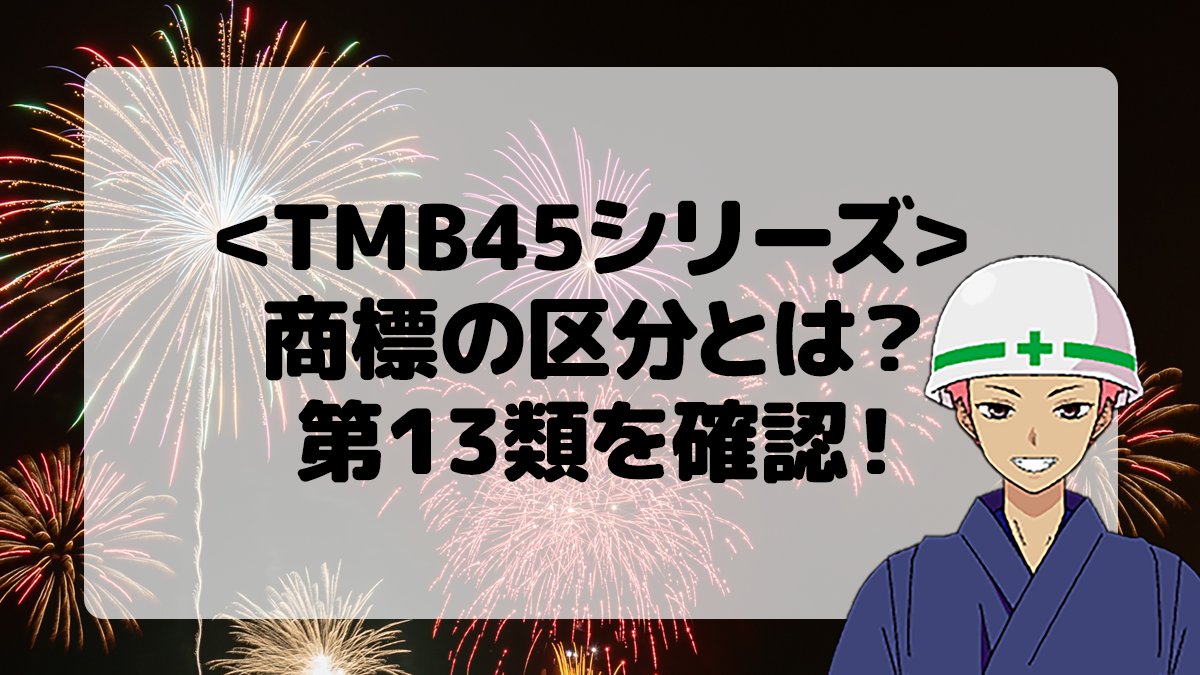 ＜TMB45シリーズ＞商標の区分とは？第13類を確認しよう！
