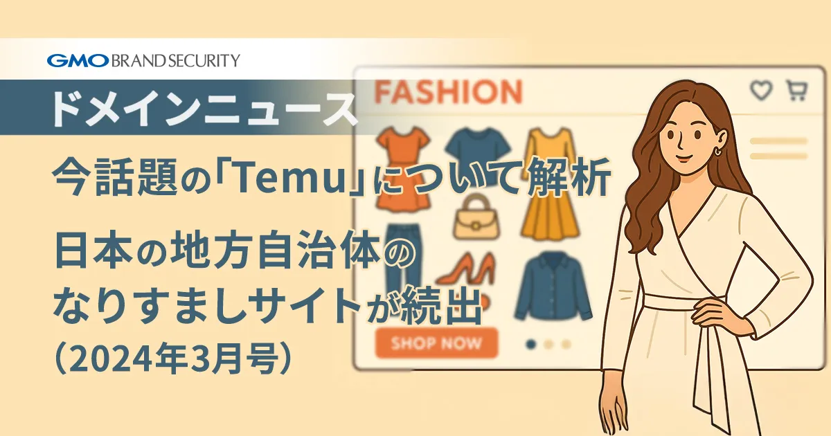 【ドメインニュース】今話題の「Temu」について解析＆日本の地方自治体のなりすましサイトが続出（2024年3月号）