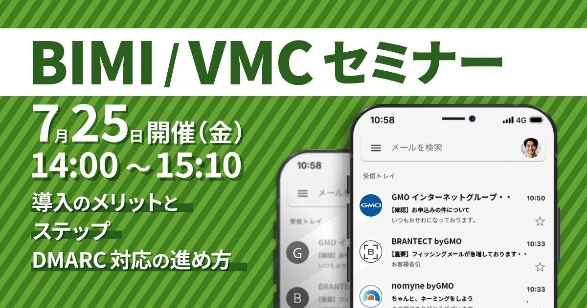 【7月25日開催】企業ロゴ付きメール（BIMI）/企業ロゴ所有証明書（VMC）導入で実現できる「なりすましメール対策」と「ブランド信頼性向上」（無料WEBセミナー）（参加特典あり！）