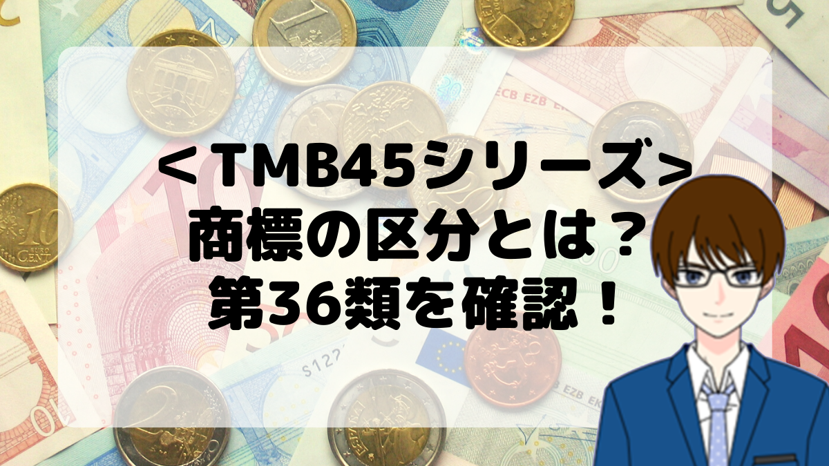 ＜TMB45シリーズ＞商標の区分とは？第36類を確認しよう！
