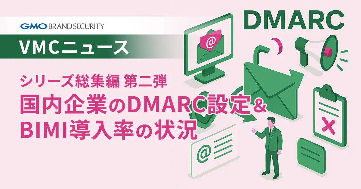 【VMCニュース】シリーズ総集編 第二弾：国内企業のDMARC設定＆BIMI導入率の状況