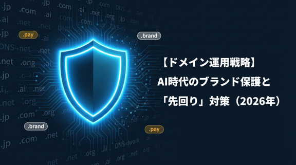 【ドメイン運用戦略】AI時代のブランド保護と「先回り」対策（2026年）