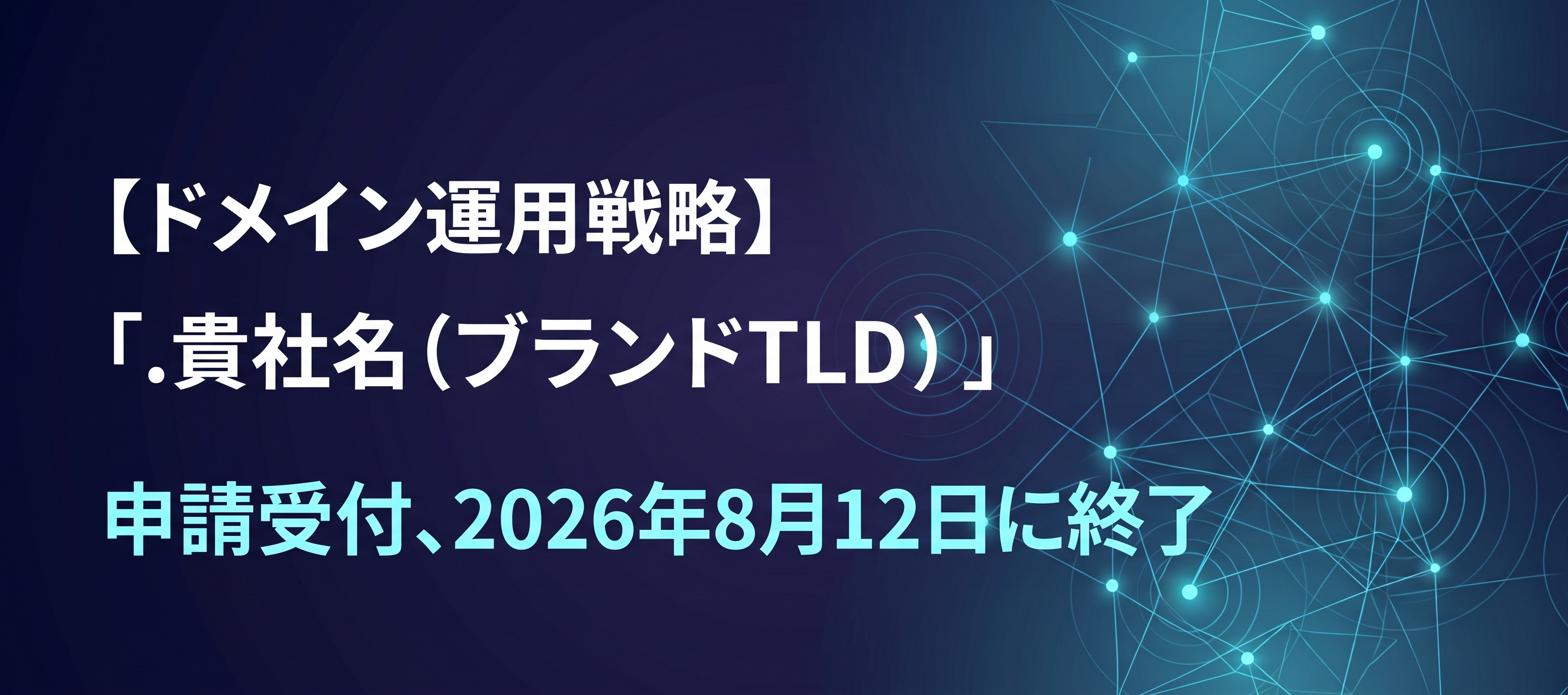 【ドメイン運用戦略】「.貴社名(ブランドTLD)」申請受付、2026年8月12日に終了