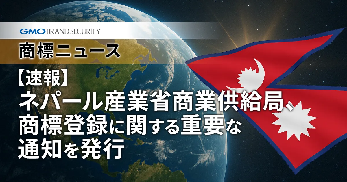【速報】ネパール産業省 商業供給局、商標登録に関する重要な通知を発行