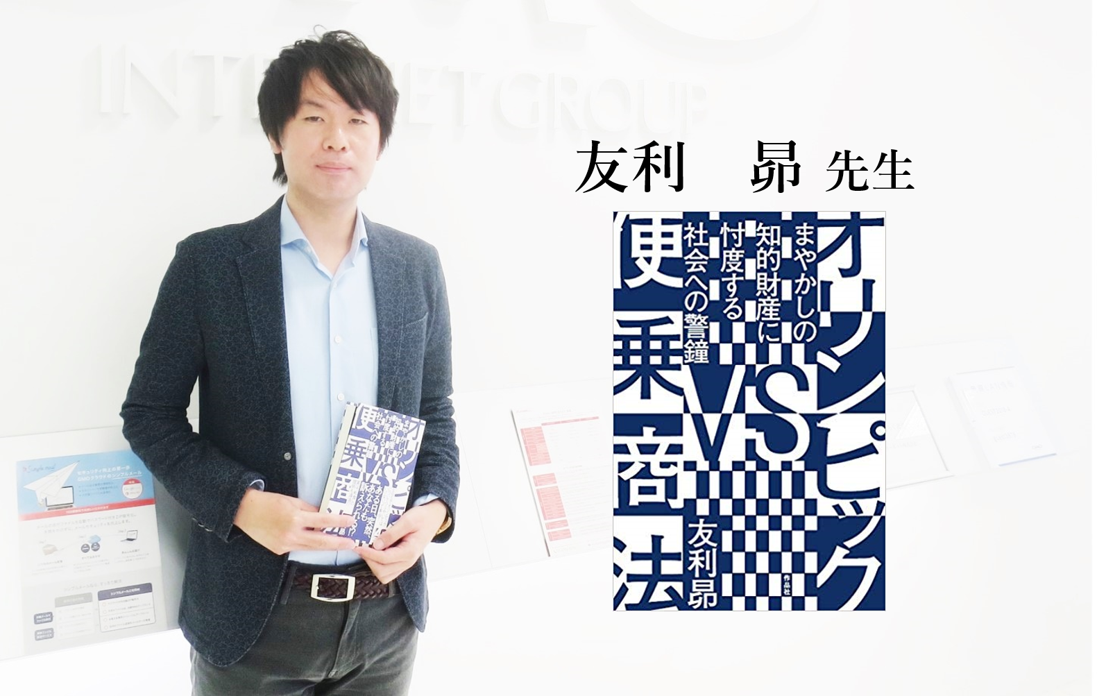＜著者：友利 昴先生＞ 「オリンピックVS便乗商法」から学ぶ、2020年東京オリンピックをより楽しむために（後編）