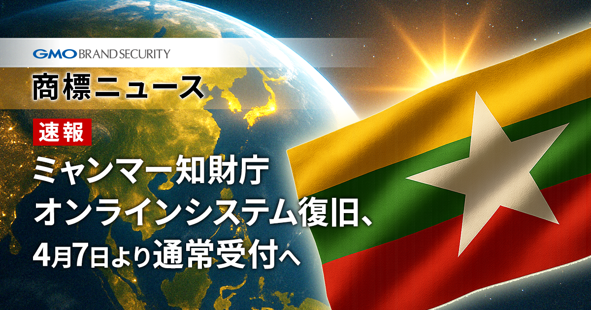 【速報】ミャンマー知的財産庁（MIPD）、地震被害から復旧｜出願受付を再開