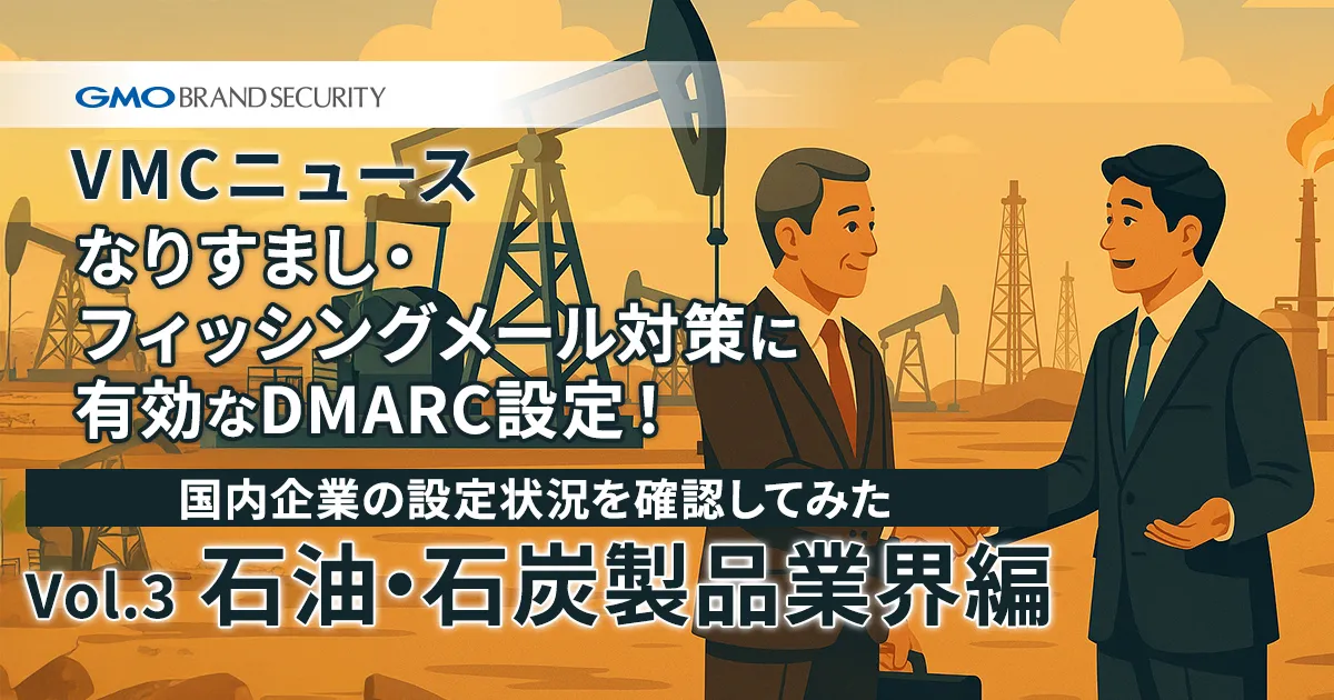 【VMCニュース】なりすまし・フィッシングメール対策に有効なDMARC設定！国内企業の設定状況を確認してみた（Vol.3 石油・石炭製品業界編）