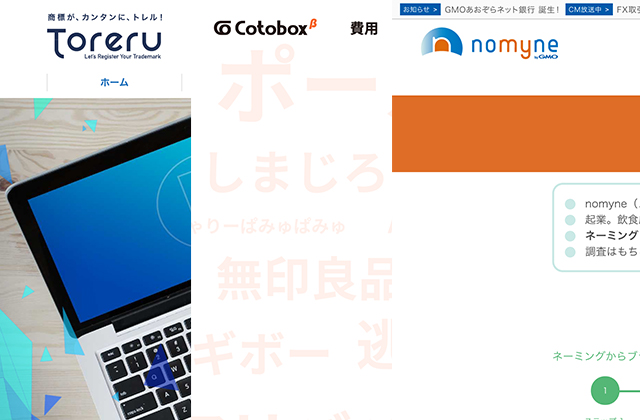 Toreru、Cotobox、nomyne。 今話題のオンライン商標登録サービスを徹底比較