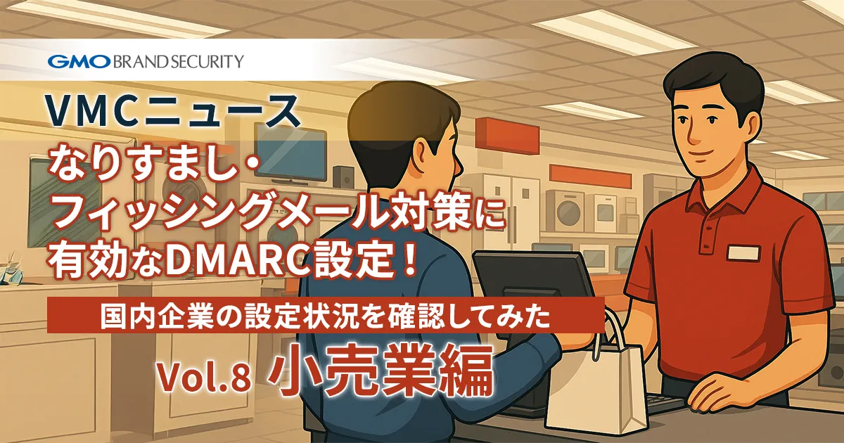 【VMCニュース】なりすまし・フィッシングメール対策に有効なDMARC設定！国内企業の設定状況を確認してみた（Vol.8 小売業界編）