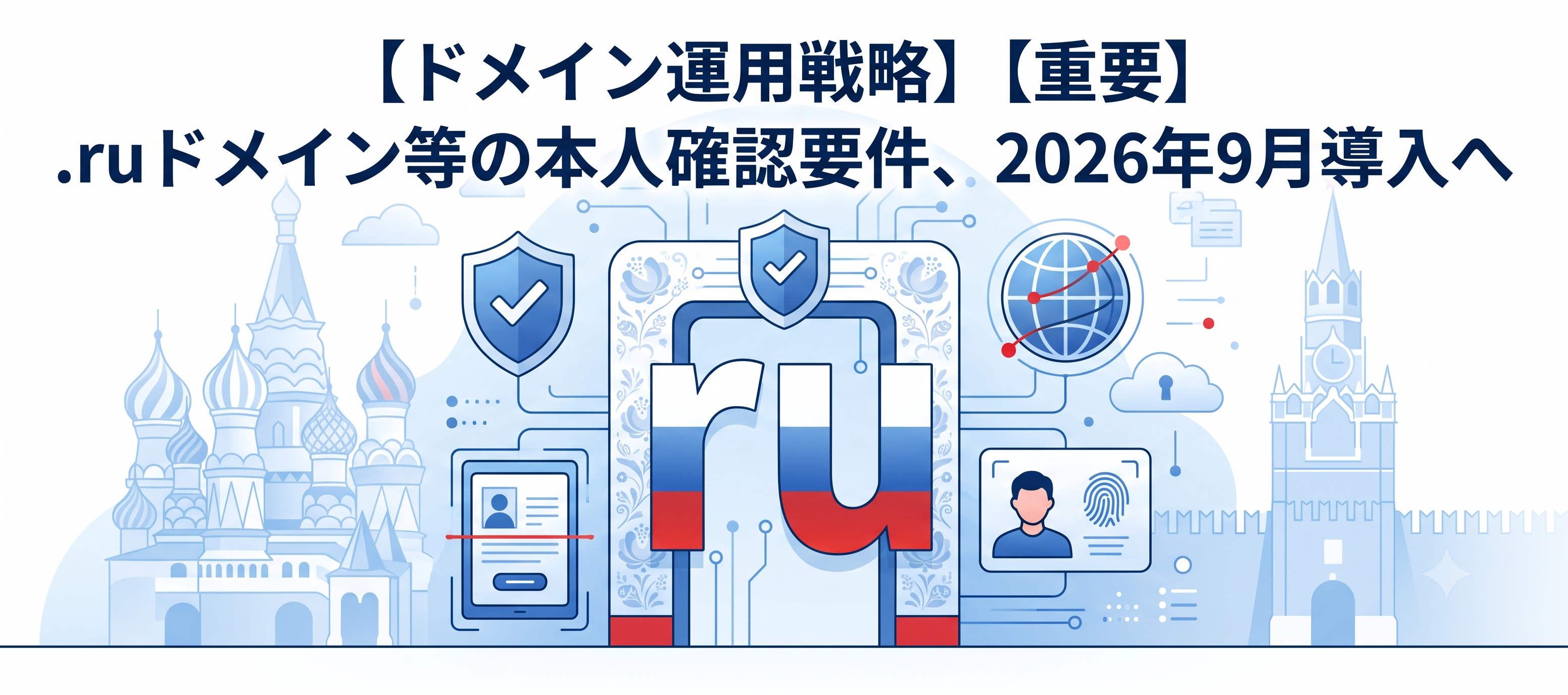 【ドメイン運用戦略】【重要】.ruドメイン等の本人確認要件、2026年9月導入へ（2026年）