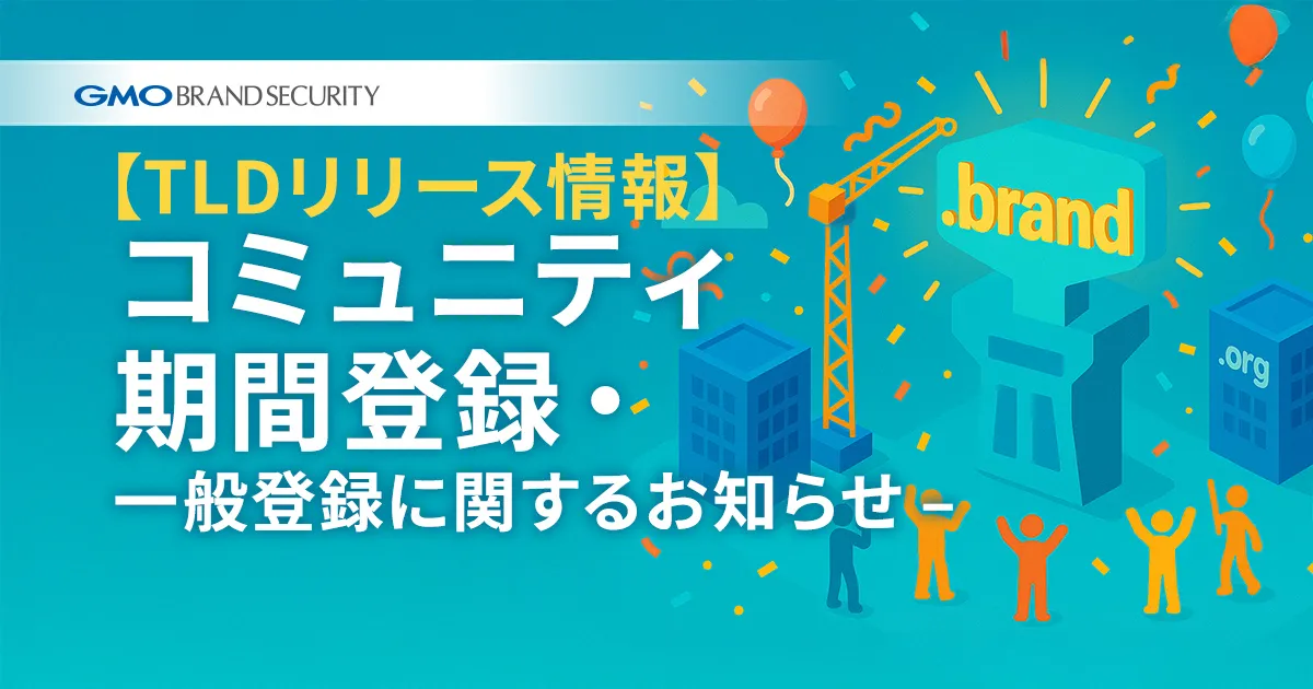 【TLDリリース情報】コミュニティ期間登録・一般登録に関するお知らせ