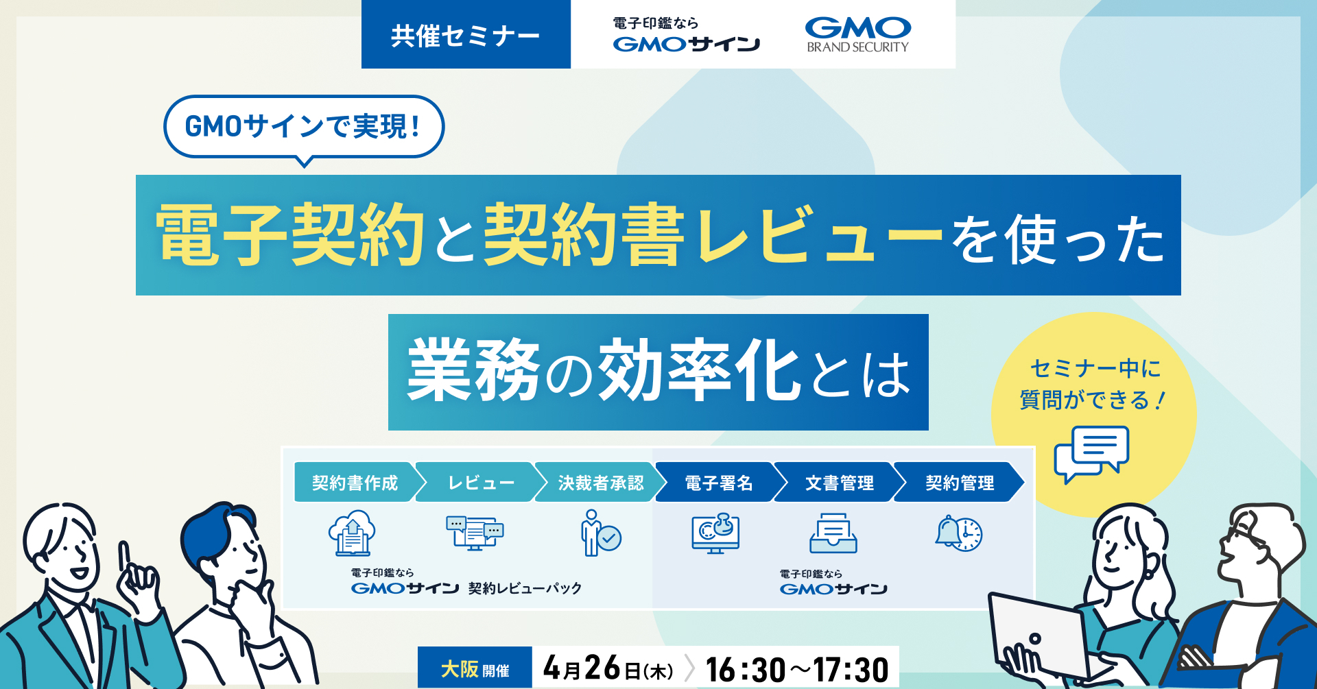 【無料セミナー開催】GMOサインで実現！電子契約と契約書レビューをつかった業務の効率化とは