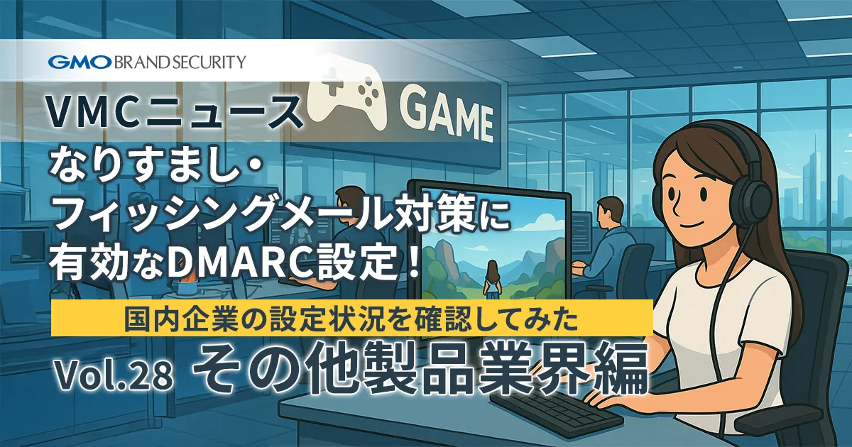 【VMCニュース】なりすまし・フィッシングメール対策に有効なDMARC設定！国内企業の設定状況を確認してみた（Vol.28 その他製品業界編）