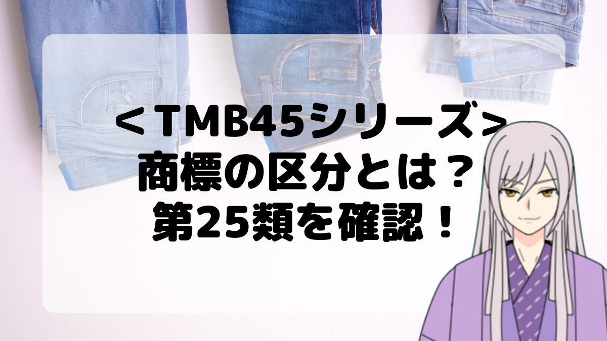 ＜TMB45シリーズ＞商標の区分とは？第25類を確認しよう！