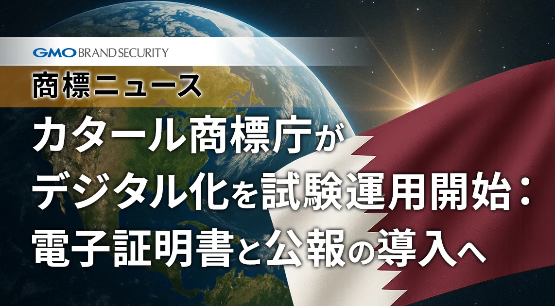 カタール商標庁がデジタル化を試験運用開始：電子証明書と公報の導入へ