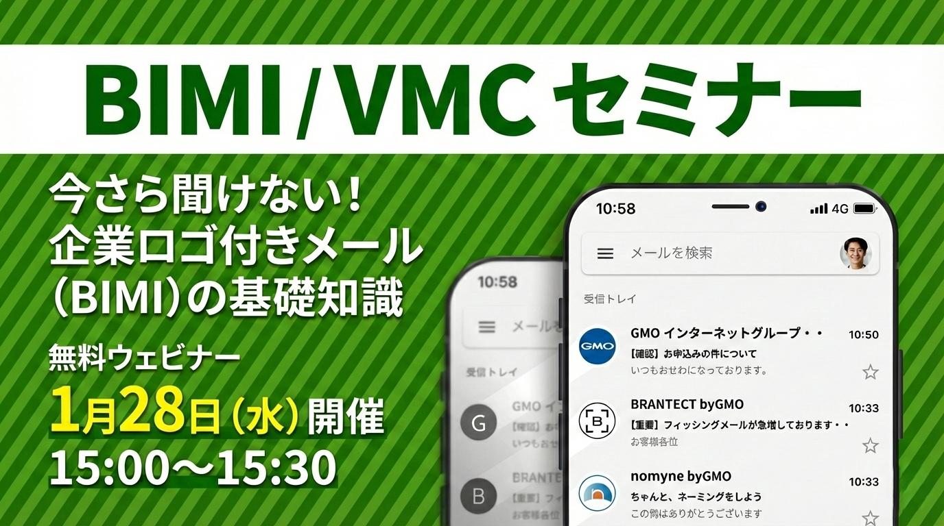 【1/28開催】今さら聞けない！企業ロゴ付きメール（BIMI）の基礎知識　（無料ウェビナー）