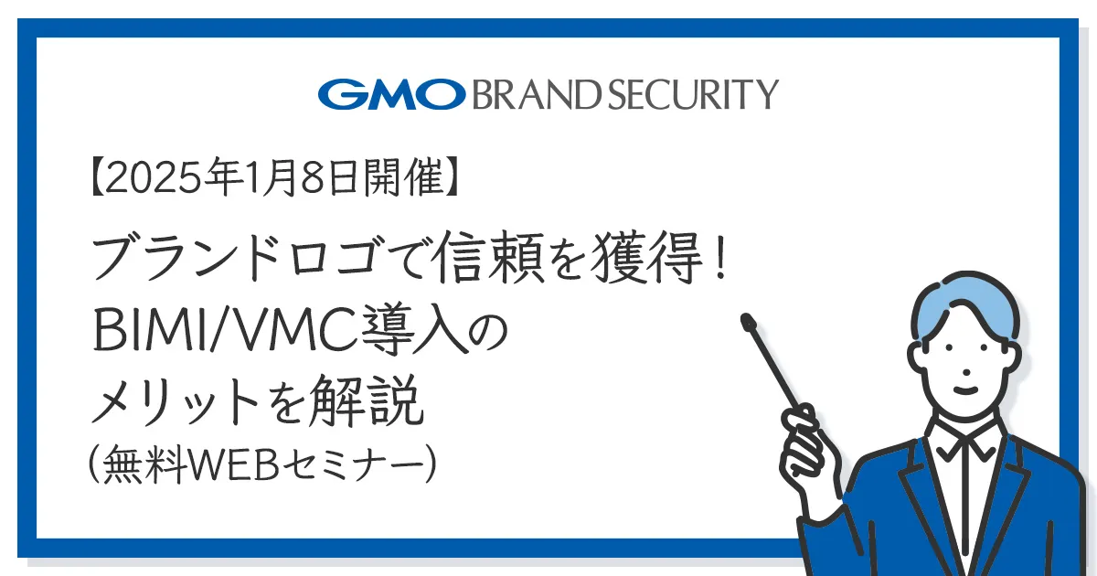 【1月8日開催】ブランドロゴで信頼を獲得！BIMI/VMC導入のメリットを解説（無料WEBセミナー）