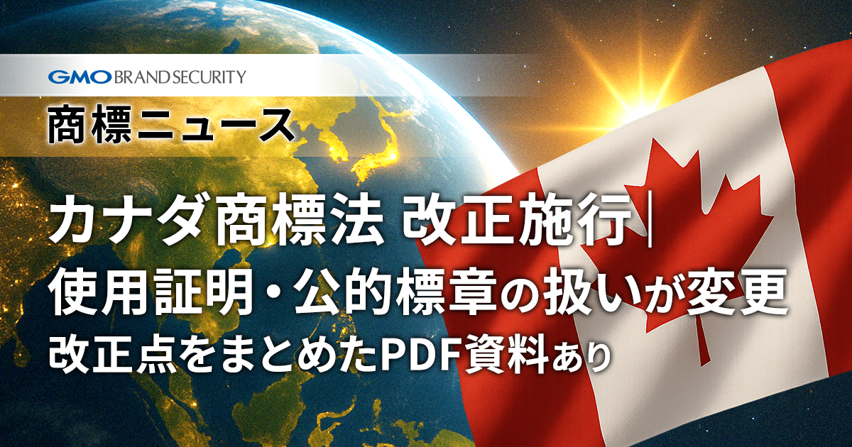 カナダ商標法が2025年4月1日に大改正～不使用商標や公的標章の見直しに影響大～
