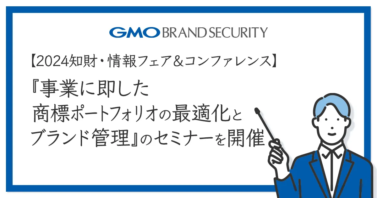 【2024知財・情報フェア＆コンファレンス】　　　　　　　　　　　　　　　『事業に即した商標ポートフォリオの最適化とブランド管理』のセミナーを開催