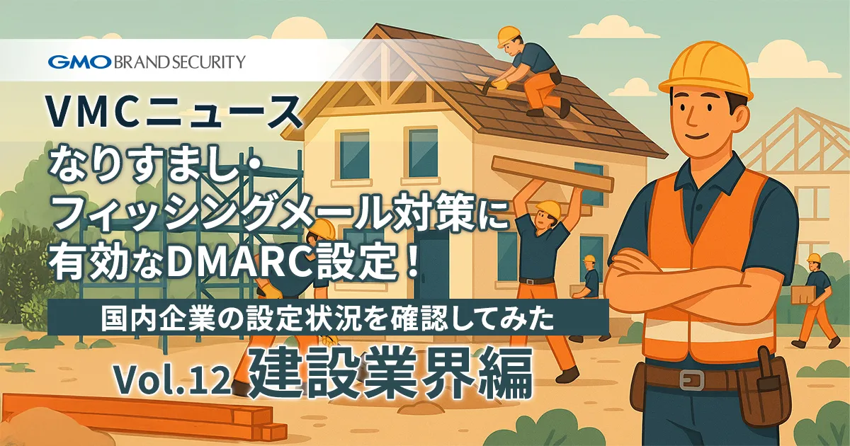 【VMCニュース】なりすまし・フィッシングメール対策に有効なDMARC設定！国内企業の設定状況を確認してみた（Vol.12 建設業界編）