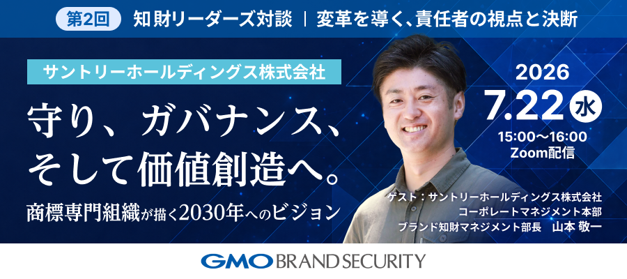 【知財リーダーズ対談】 第2回：サントリーホールディングス株式会社 山本部長が語る「守り、ガバナンス、そして価値創造へ。商標専門組織が描く2030年のビジョン」（7月22日開催・Zoom無料配信）