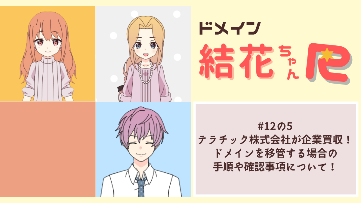 ＜12話の5＞テラチック株式会社が企業買収！ドメインを移管する場合の手順や確認事項について！