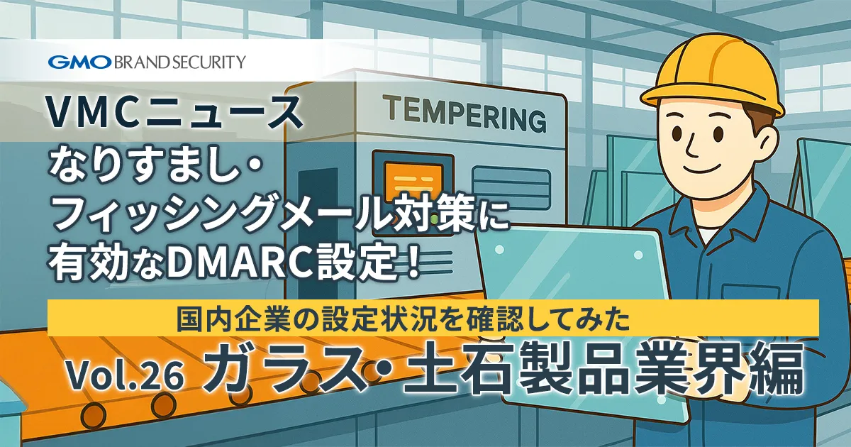 【VMCニュース】なりすまし・フィッシングメール対策に有効なDMARC設定！国内企業の設定状況を確認してみた（Vol.26 ガラス・土石製品業界編）