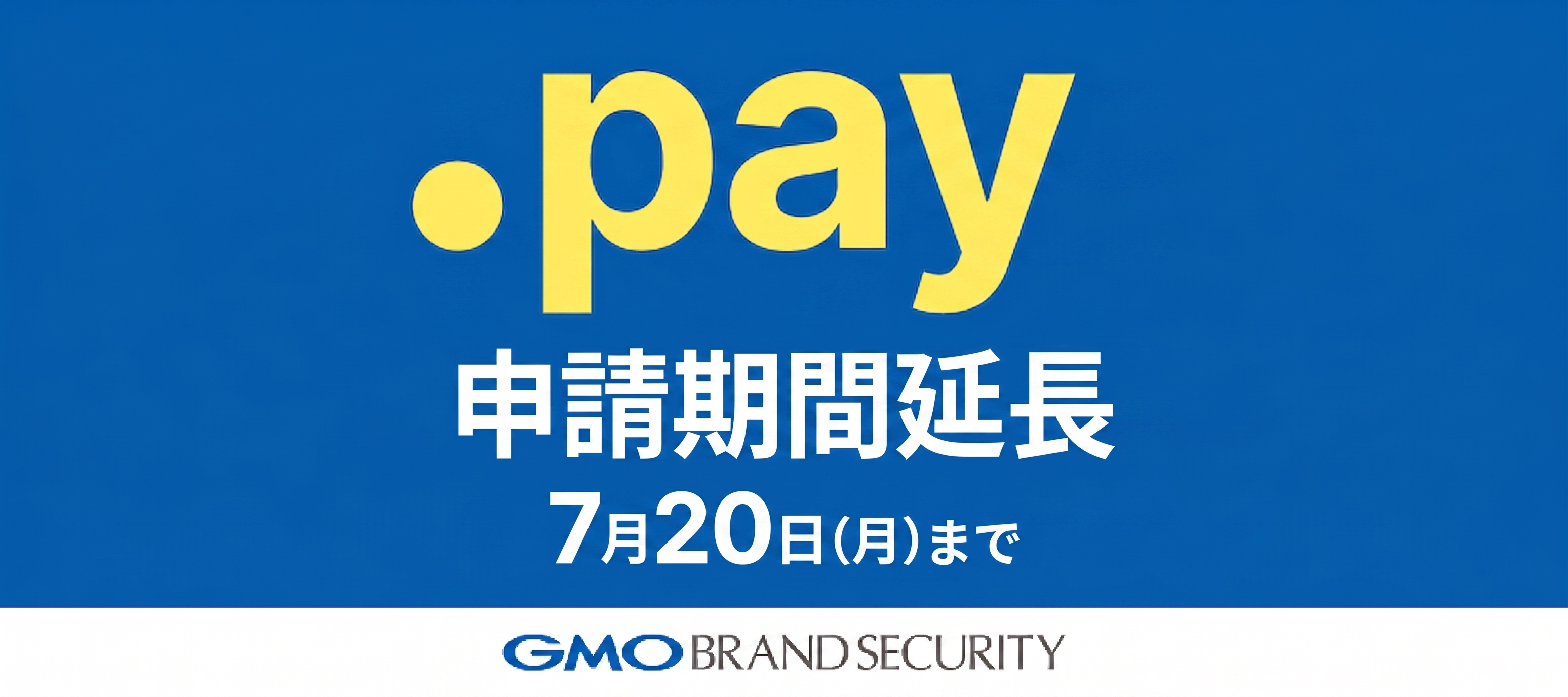 【速報】.pay（ドットペイ）サンライズ登録が7月20日まで延長
