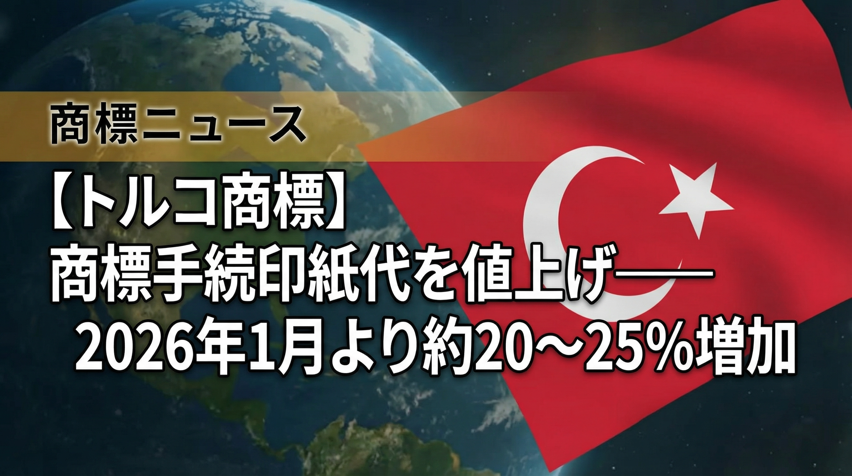 【トルコ商標】商標手続印紙代を値上げ——2026年1月より約20～25％増加